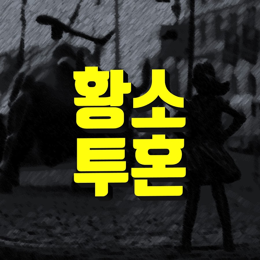 황소투혼 부동산 이야기 - YouTube 황소투혼 부동산 이야기