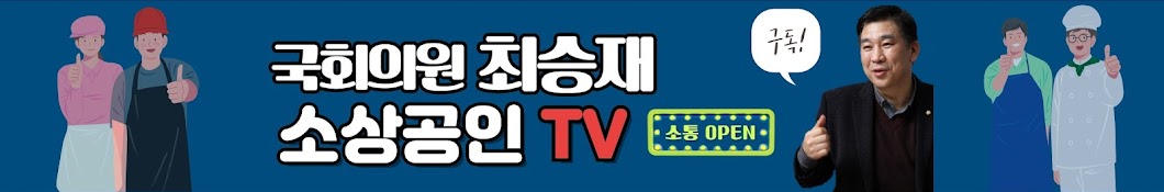 최승재소상공인TV