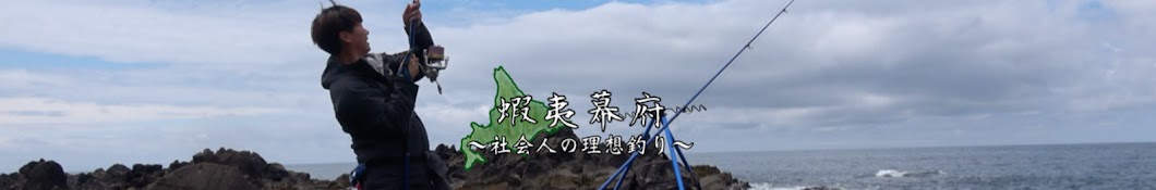 蝦夷幕府〜大学生の本気釣り〜