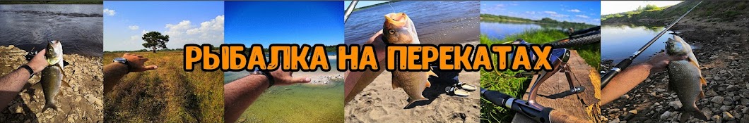 Рыбалка На перекатах