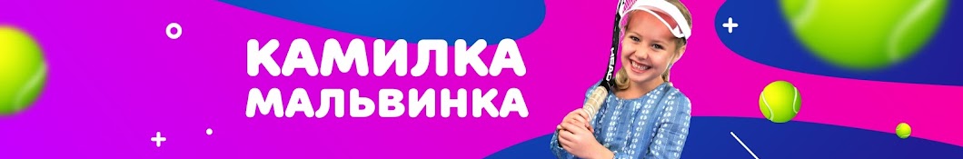 КАМИЛКА-МАЛЬВИНКА