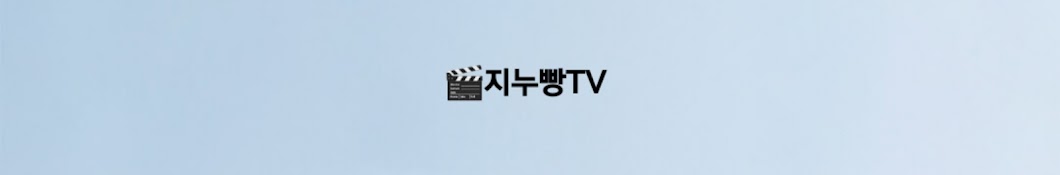 지누빵TV