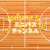 minibasketball_channel