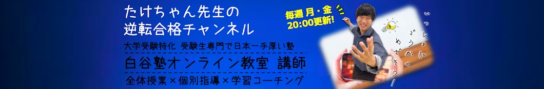 たけちゃん先生の逆転合格チャンネル