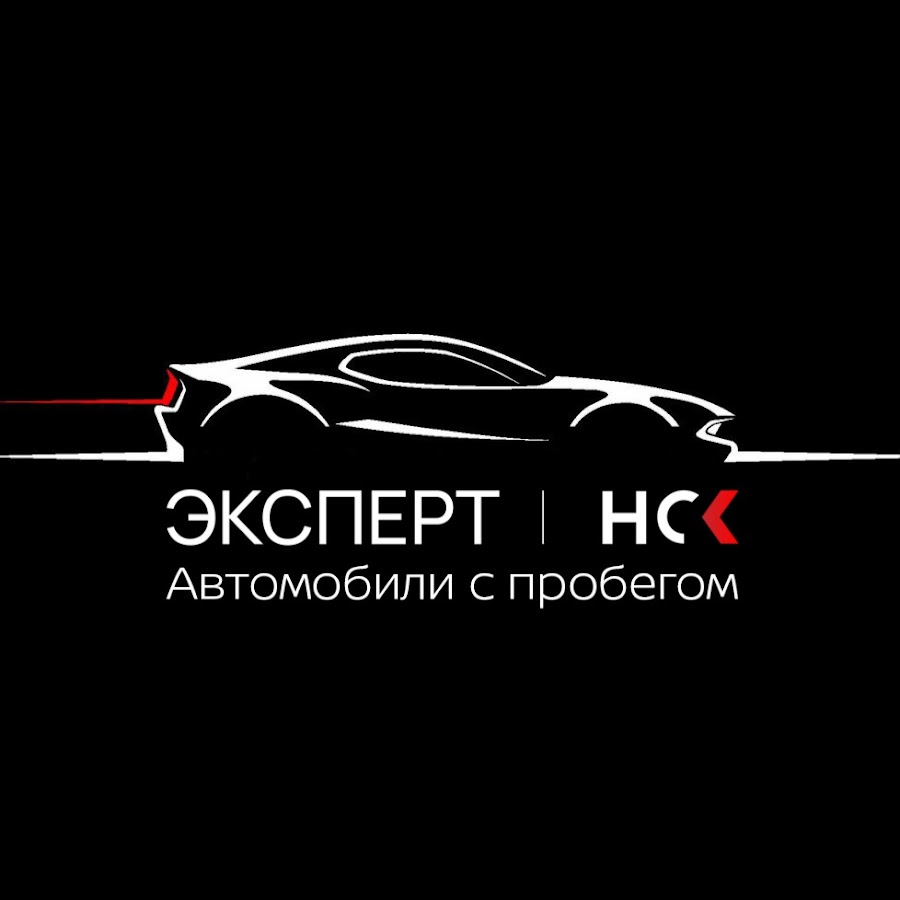 Эксперт НСК. Автомобили с пробегом - YouTube