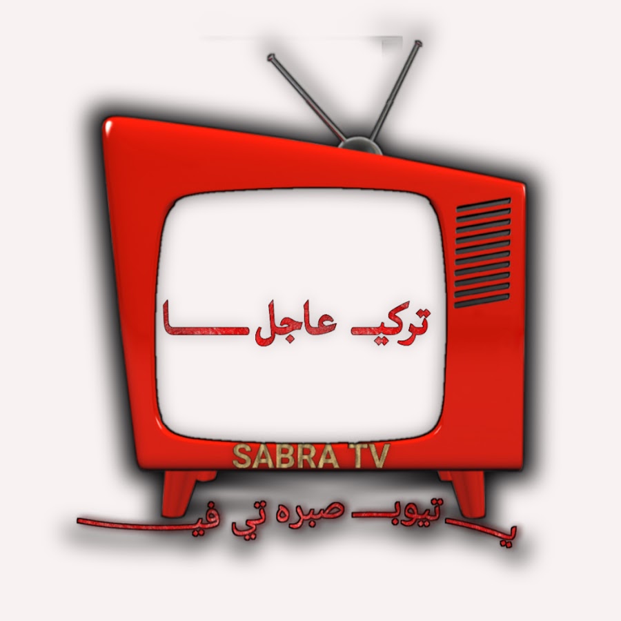 صبره تي في SABRA TV @ahmadsabra