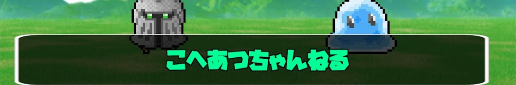 こへあつちゃんねる