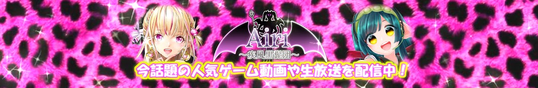 AIRIS CHANNEL  小悪魔アイリス