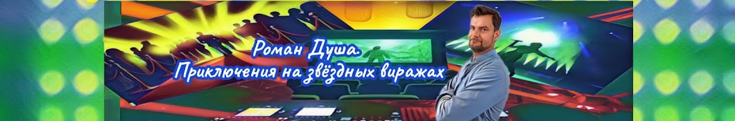 Роман Душа. Приключения на звёздных виражах!