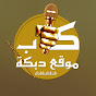 dabkahkab - موقع دبكه كاب