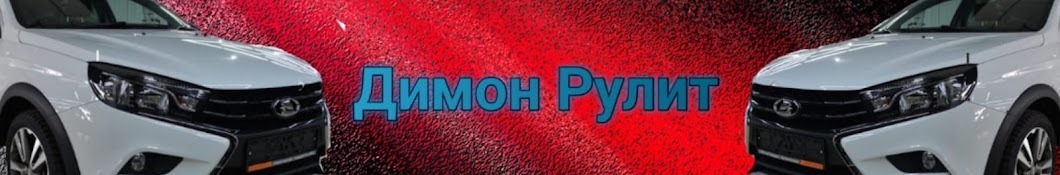 Димон Рулит