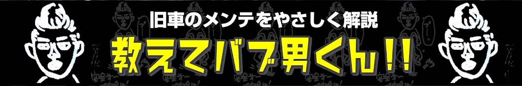 教えてバブ男くん!