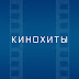 logo Кинохиты