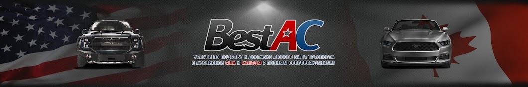 BestAC Автомобили из США