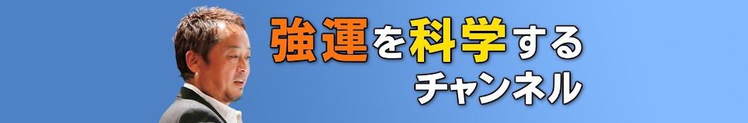 強運を科学するチャンネル - YouTube