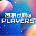 夜明け前のPLAYERS公式