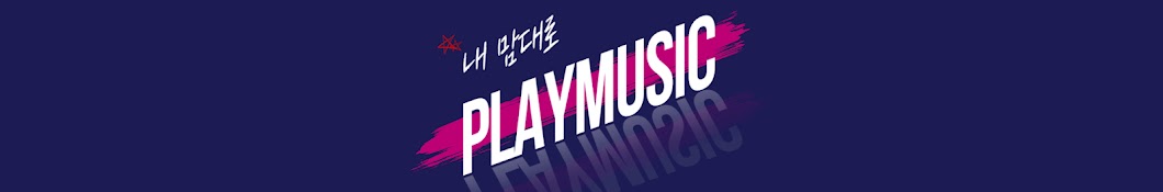 내플리 [내 맘대로 PLAYMUSIC]