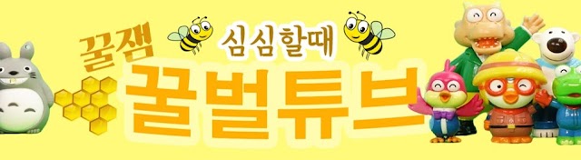 [HoneyBee Tube] 꿀벌튜브