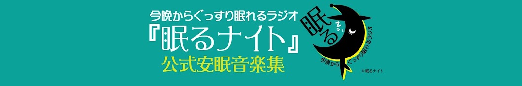 【公式安眠音楽集】今晩からぐっすり眠れるラジオ「眠るナイト」