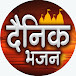 Dainik Bhajan