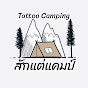 สักแต่แคมป์ Tattoo Camping 