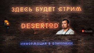 Заставка Ютуб-канала DESERTOD