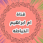 خياطة ام ابراهيم