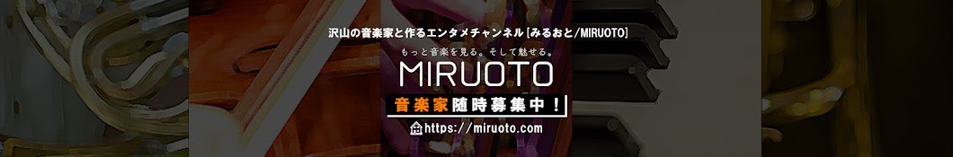 みるおと-MIRUOTO