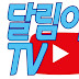 달림이TV