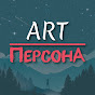 ART ПерсонА