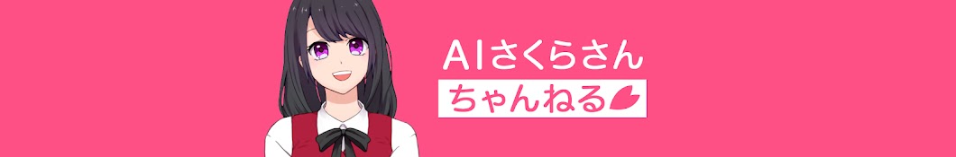 AIさくらさんちゃんねる