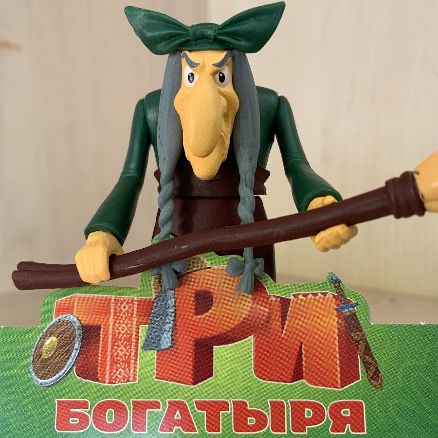 Три богатыря игрушки