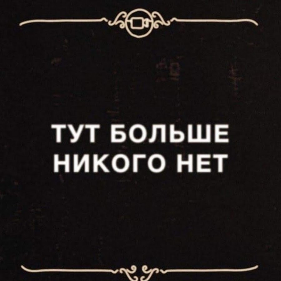 У меня никого нету. Здесь больше никого нет. Тут никого нет. Тут больше никого нет. Здесь никого.