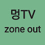 멍TV zone out