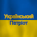 Український Патріот