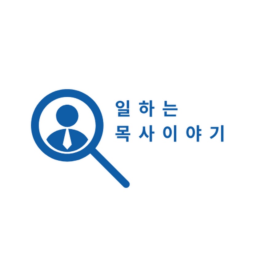 일하는 목사