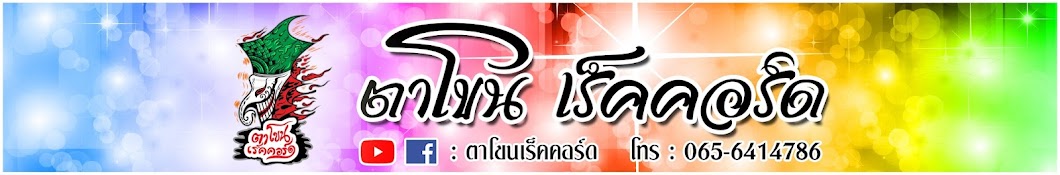 ตาโขนเร็คคอร์ด