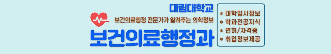 대림대학교 보건의료행정과