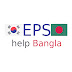 EPS help Bangla