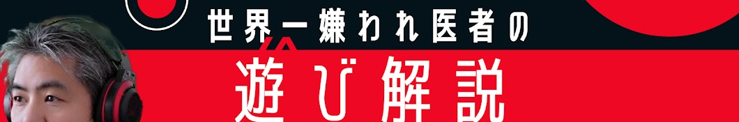 世界一嫌われ医者の遊び解説