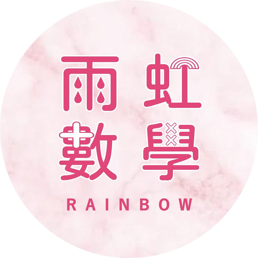 雨虹數學 - YouTube 雨虹數學