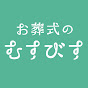 【公式】お葬式のむすびす　100人いれば100通り