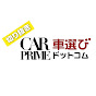 【公式】CARPRIME・車選びドットコム切り抜きチャンネル