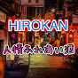 HIROKAN 人情ふれあい酒