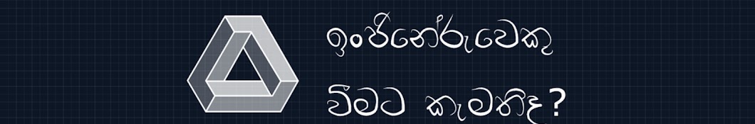 Want to be an Engineer (in Sinhala)