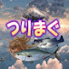 釣りマグ