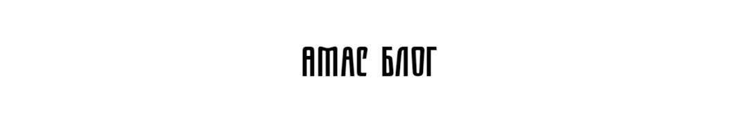 Амас Блог