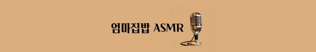 엄마집밥ASMR