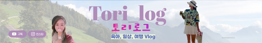 토리로그_tori_log