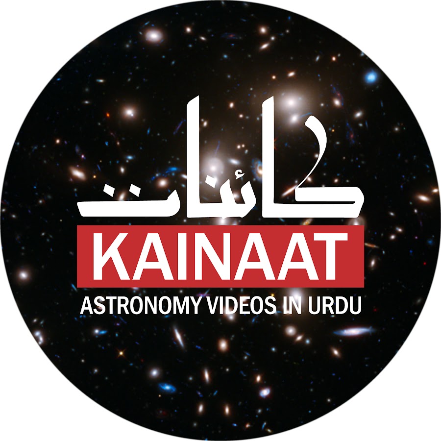 Kainaat Astronomy in Urdu @kainaatastronomyinurdu